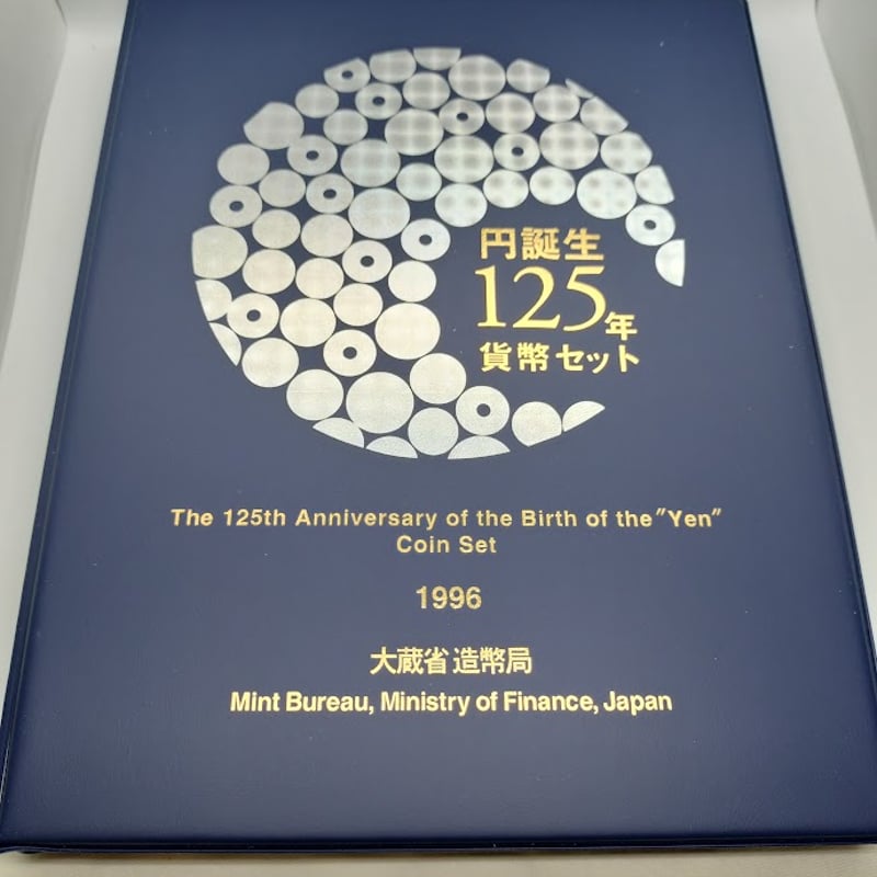 円誕生125年貨幣セット 記念硬貨 記念貨幣 大蔵省 造幣局 平成8