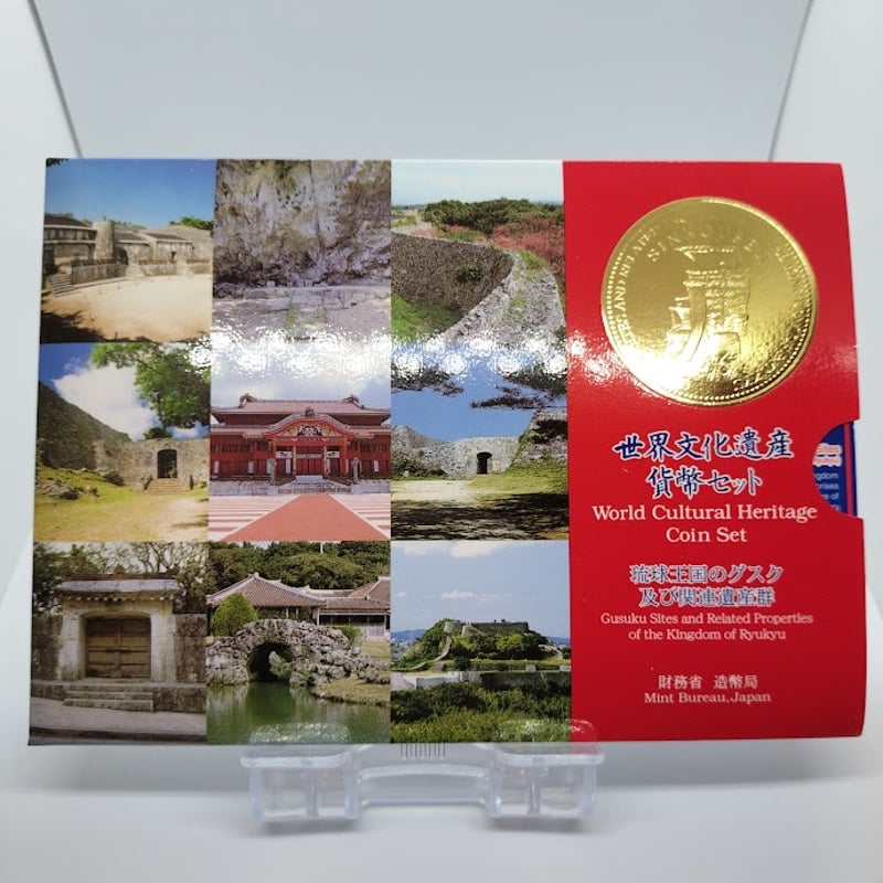 世界文化遺産貨幣セット 琉球王国 | TTKshop