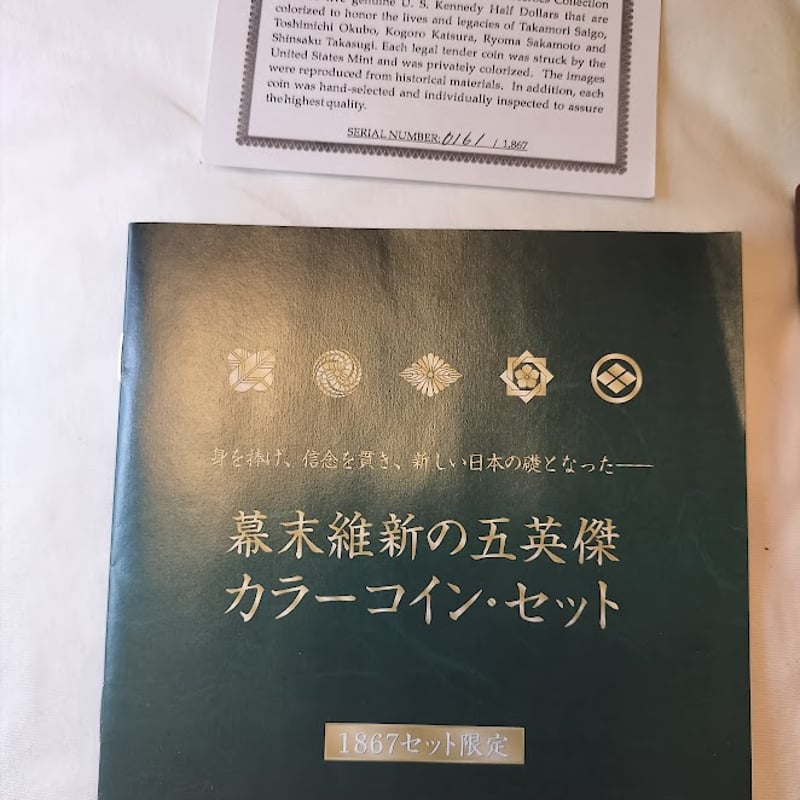 幕末維新の五英傑 カラーコインセット 1867セット限定