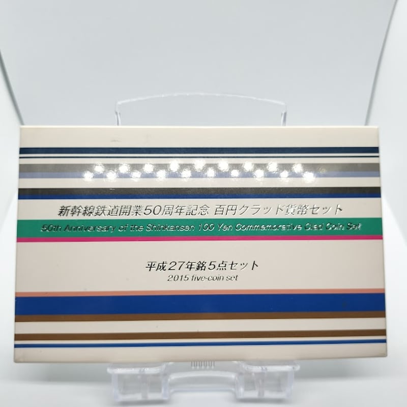 新幹線鉄道開業50周年記念 百円クラッド貨幣セット 平成27年 | TTKshop