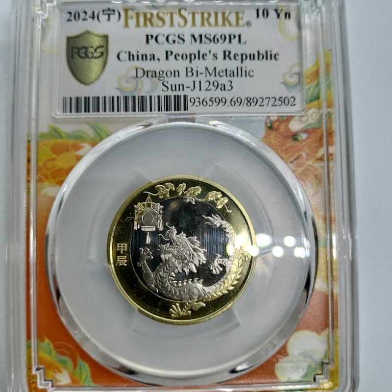 PCGS MS69PL 2024年辰年 限定 龍年 10元 PCGS MS69PL 2024年辰年限定 龍年中国人民銀行記念幣 | TTKshop