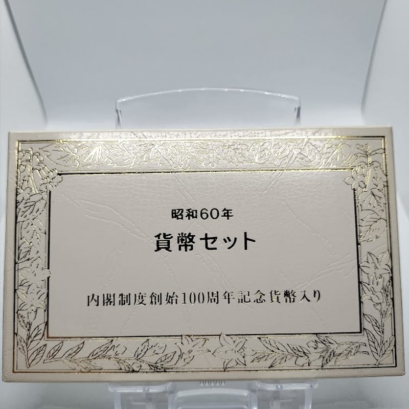 昭和60年 1985年 内閣制度創始100周年記念貨幣入りコインセット | TTKshop