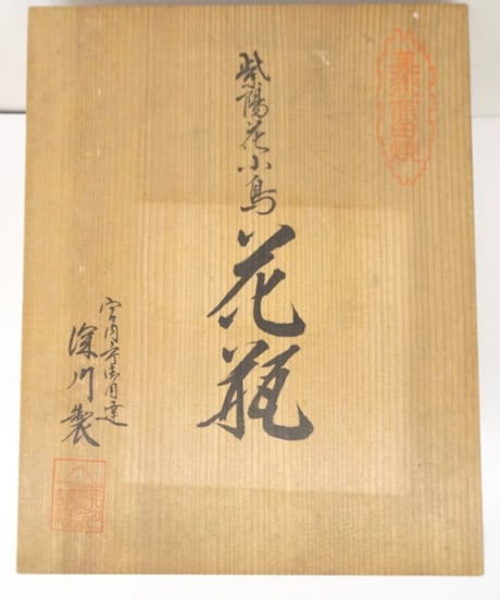 宮内庁御用達　有田焼　花瓶　深川　紫陽花小鳥花瓶