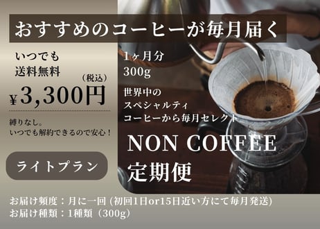 【毎月届く旅するコーヒー】NON COFFEE 定期便｜ライトプラン 300g（送料無料・縛りなし）