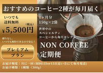 【毎月届く旅するコーヒー】NON COFFEE 定期便｜プレミアムプラン 300g（送料無料・縛りなし）