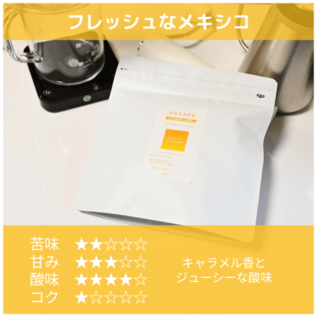 爽やかな酸味と甘み｜メキシコ チアパス デカフェ 180ｇ