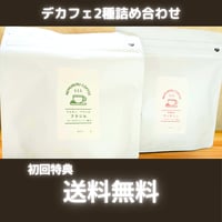お試しデカフェ2種類詰め合わせセット【初回クーポンで送料分無料】