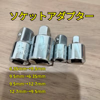 工具 ソケットアダプターセット 差込角変換4種類 新品