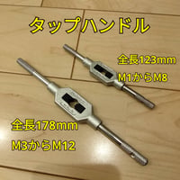 工具 タップハンドル 2種類 まとめ 新品
