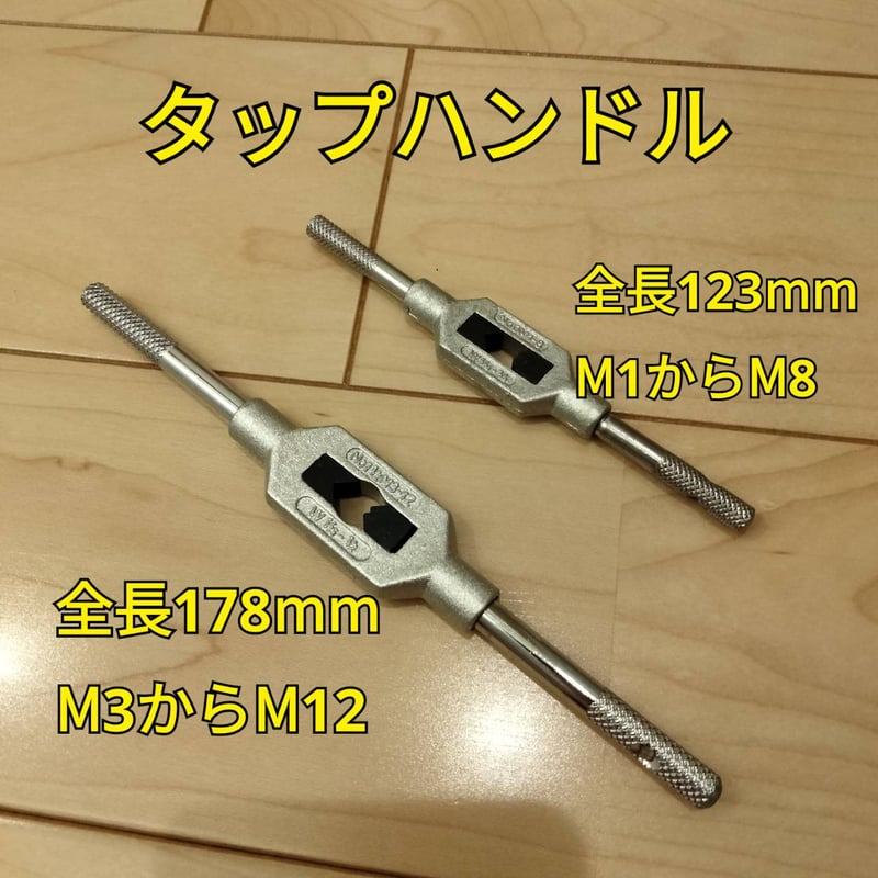 工具 タップハンドル 2種類 まとめ 新品 | なっちゃん工具専門店