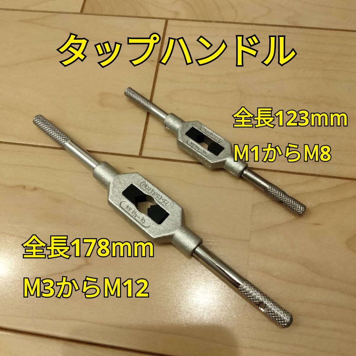 工具 タップハンドル 2種類 まとめ 新品