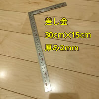 工具　差し金 30cm×15cm　新品