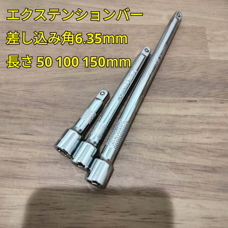 工具 差込角 6.35mm ラチェットハンドル エクステンションバー 新品