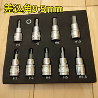 工具 差込角9.5mm ヘックスビットセット 新品