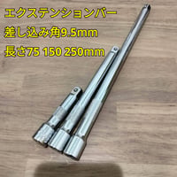 工具 差込角9.5mm エクステンションバー 3サイズセット 新品