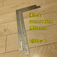工具 差し金 30cm×15cm 2つセット 新品
