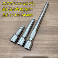 工具 差し込み角12.7mm　エクステンションバー 3サイズセット 新品