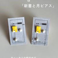 本と月のピアス
