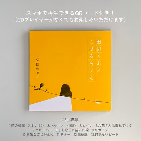 （単品）4thアルバム『田辺くんとこはるちゃん』CD -スマホ再生コード付き-