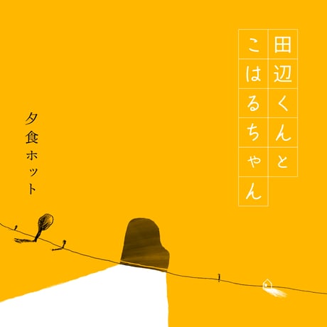 （単品）4thアルバム『田辺くんとこはるちゃん』CD -スマホ再生コード付き-