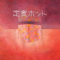 1stアルバム 『定食ホット』