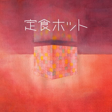 1stアルバム 『定食ホット』