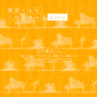 （SOLD OUT）『田辺くんとこはるちゃん リリースライブ』前売りチケット（チケットのみ）
