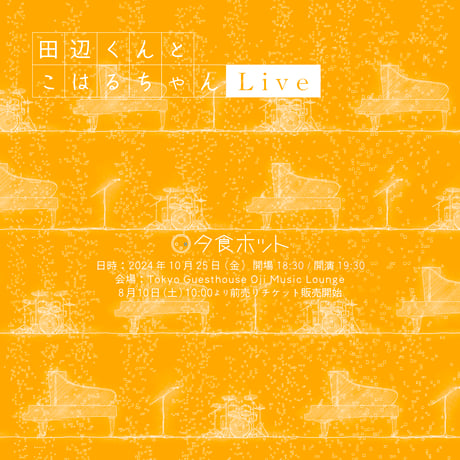 （SOLD OUT）『田辺くんとこはるちゃん リリースライブ』前売りチケット（チケットのみ）