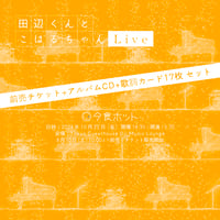 （SOLD OUT）『田辺くんとこはるちゃん リリースライブ』前売りチケット+アルバムCD+歌詞カード17枚セット