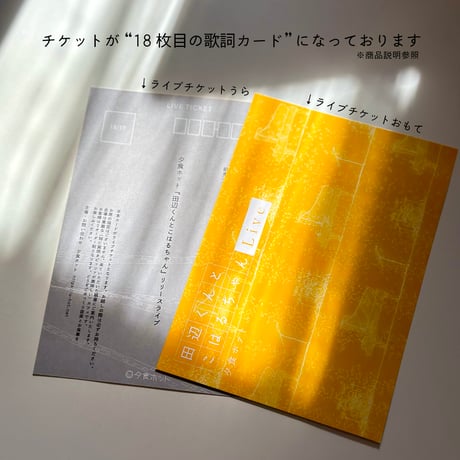 （SOLD OUT）『田辺くんとこはるちゃん リリースライブ』前売りチケット（チケットのみ）