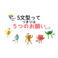 堅苦しくない５文型の解説