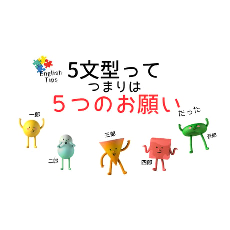 堅苦しくない５文型の解説