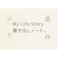 自分史 in English　の　サポートノート