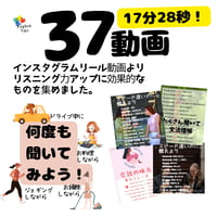 リスニング強化eigotips インスタグラムリール動画３７選　 17分28秒