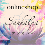 サンカルパ