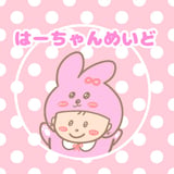 はーちゃんめいど