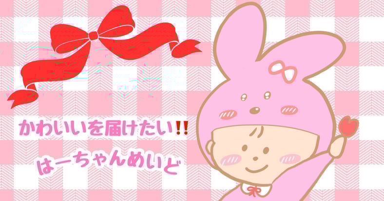 はーちゃんめいど