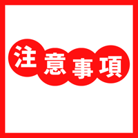 ⚠️注意事項⚠️