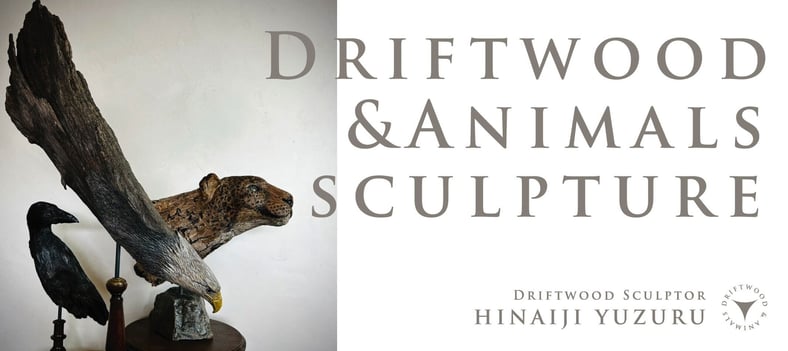 流木と動物彫刻