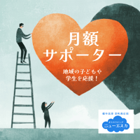 【月額サポーター】ニューエスカの運営を応援！（2000円／月）