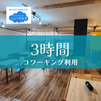コワーキング利用（ドロップイン）3時間まで　ニューエスカ