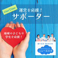 【OneTimeサポーター】ニューエスカの運営を応援！  2000円