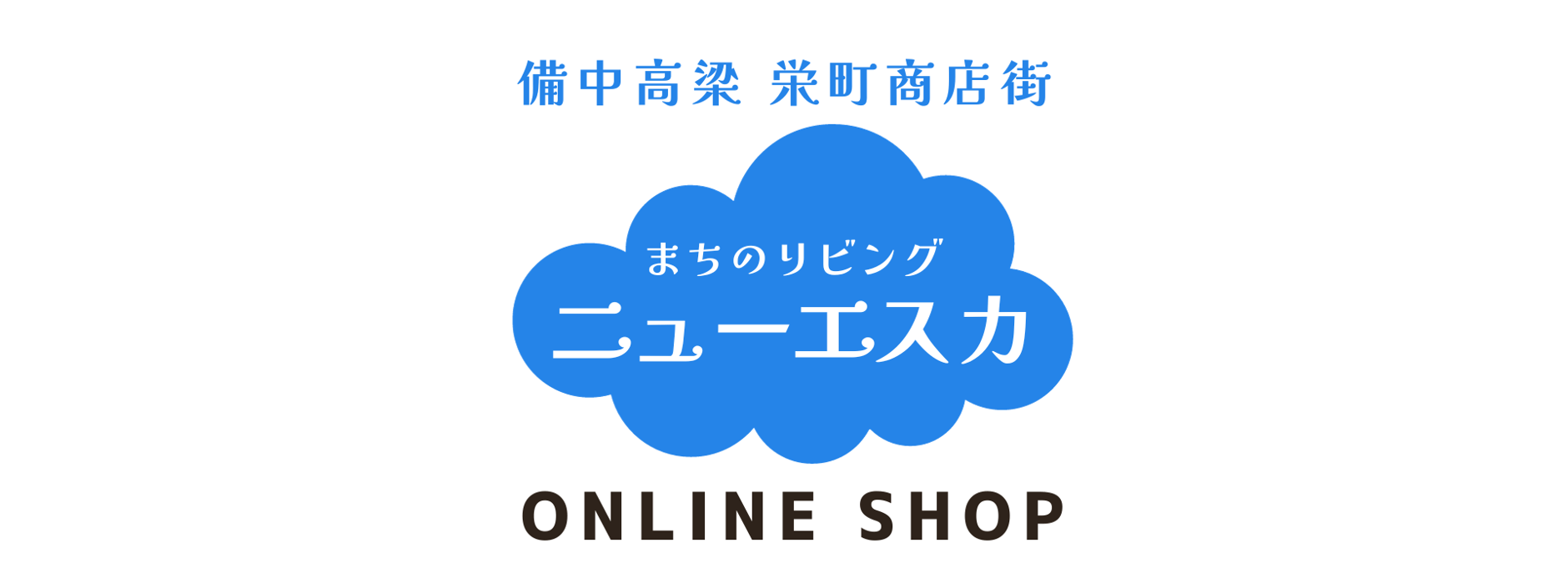 ニューエスカ ONLINE SHOP