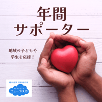 【年間サポーター】ニューエスカの運営を応援！1000円×12ヶ月分