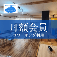 コワーキングスペース月額会員 （協力隊用）
