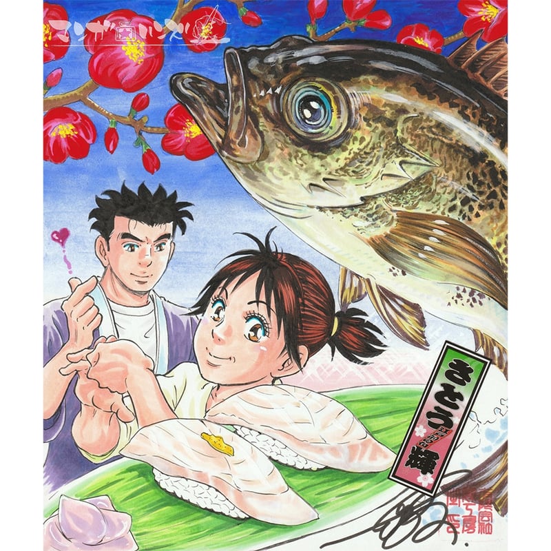 送料込み　江戸前の旬　1-124巻セット さとう輝画 江戸前の旬 127 | 九十九森, さとう輝 | マンガ | Kindleストア