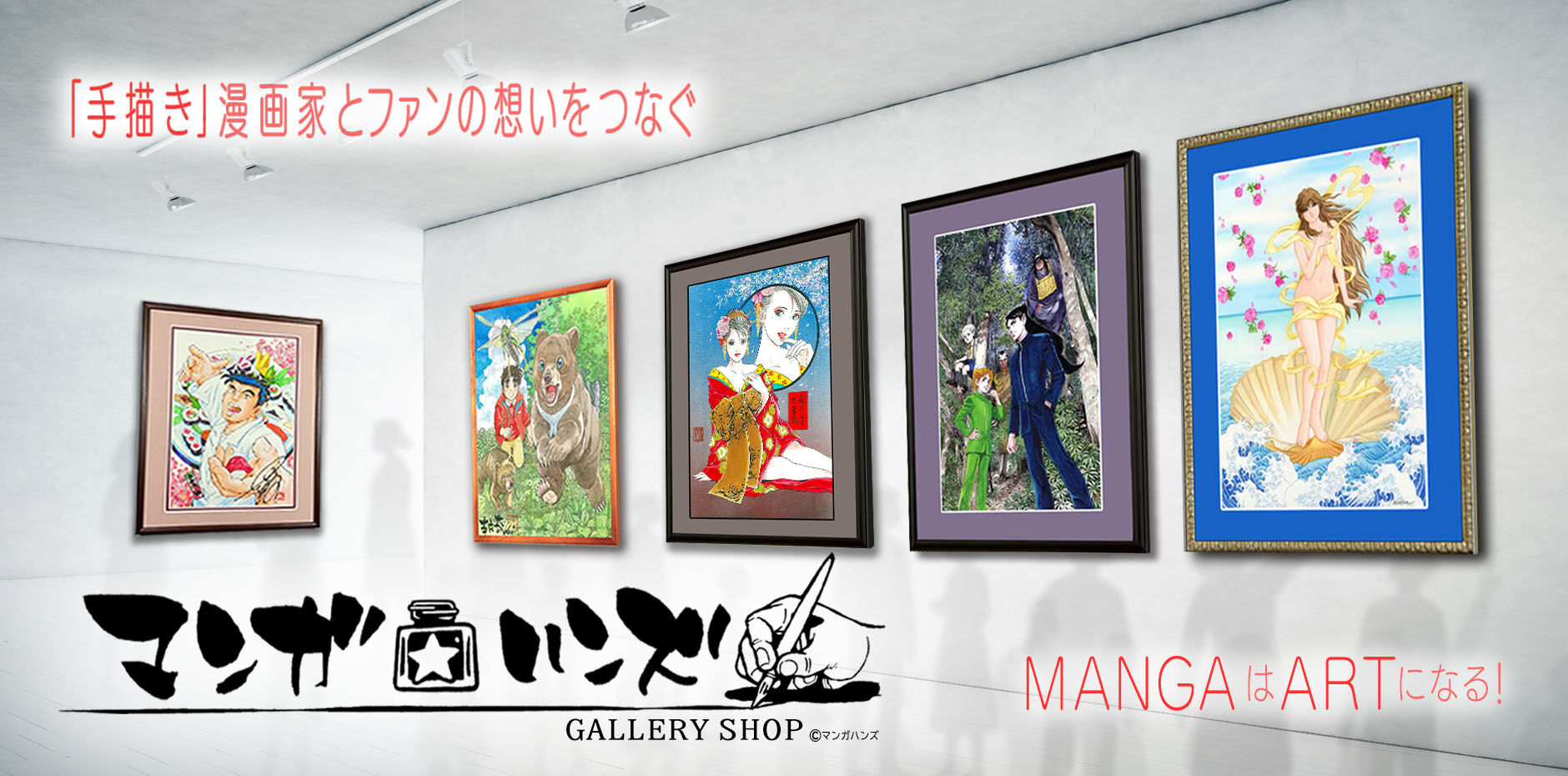 「手描き」にこだわる漫画家集団 マンガ☆ハンズ 公式ギャラリーショップ