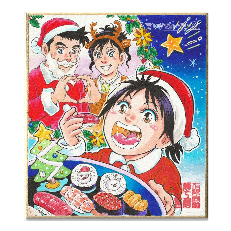 2025Xmasミニ色紙 さとう輝 画 | 「手描き」にこだわる漫画家集団