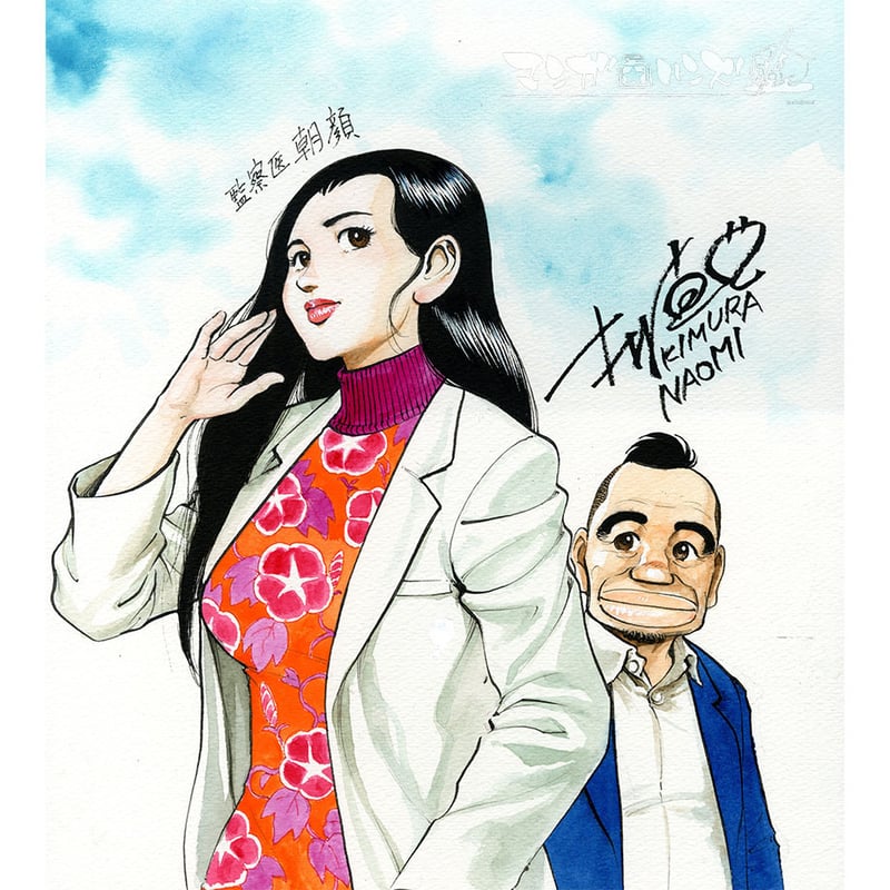 監察医朝顔・父と娘』木村直巳 画 | 「手描き」にこだわる漫画家