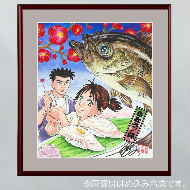 江戸前の旬『春告魚』さとう輝 画 | 「手描き」にこだわる漫画家